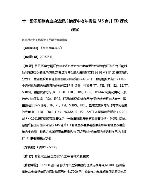 十一酸睾酮联合血府逐瘀片治疗中老年男性MS合并ED疗效观察