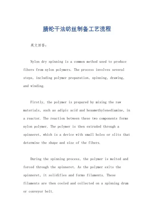 腈纶干法纺丝制备工艺流程