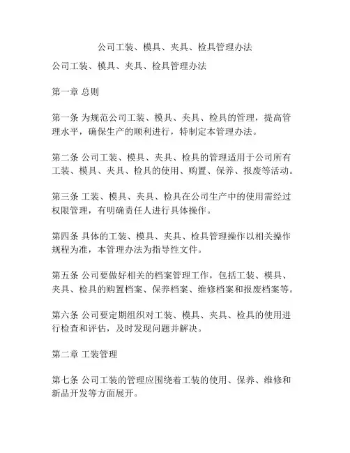 公司工装、模具、夹具、检具管理办法