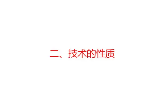 高中通用技术地质版(2019)必修1《技术与设计1》课件 1.2技术的性质(27张PPT)