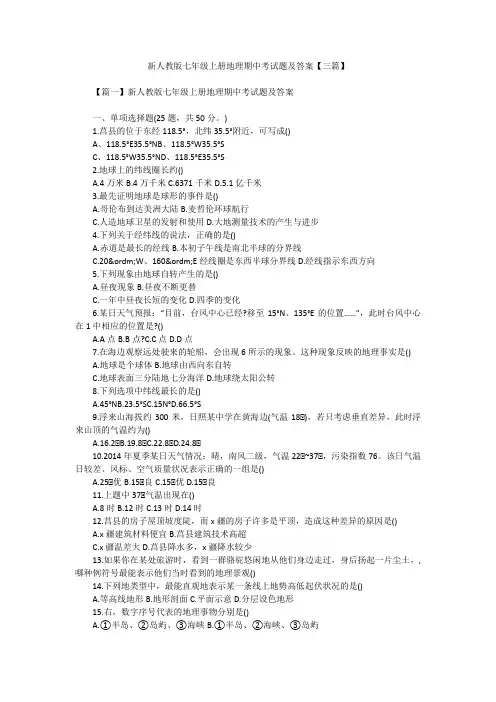 新人教版七年级上册地理期中考试题及答案【三篇】
