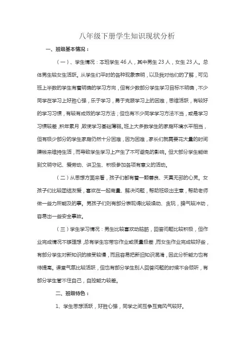 八年级下册学生知识现状分析