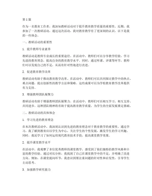 教研活动教师体会(3篇)