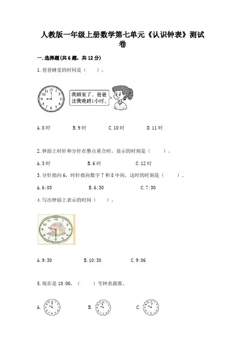 人教版一年级上册数学第七单元《认识钟表》测试卷附答案【基础题】