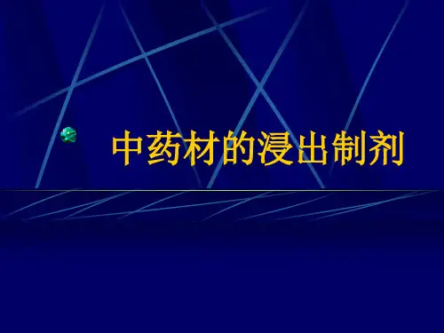 第八章浸出技术与中药制剂
