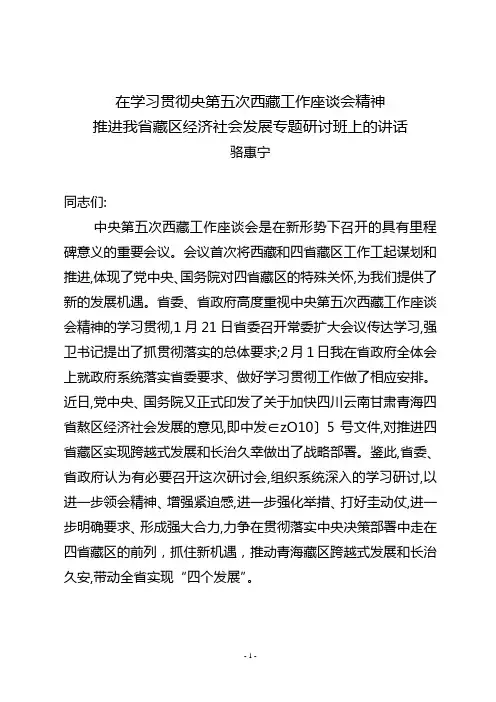 骆惠宁讲话(学习5次藏区精神)