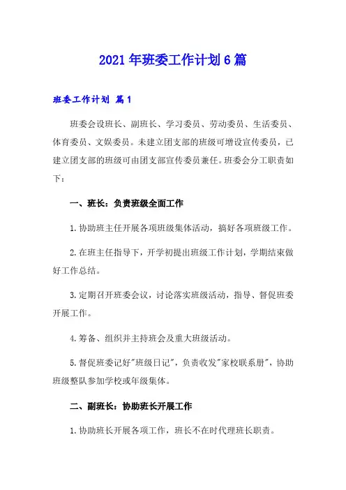 2021年班委工作计划6篇