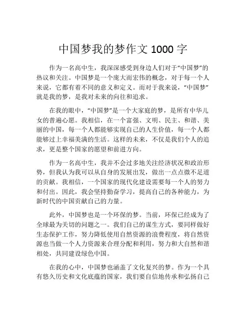 中国梦我的梦作文1000字