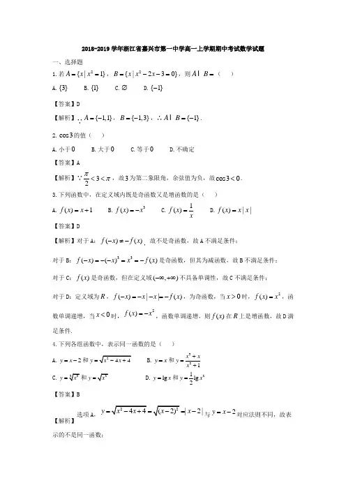 2018-2019学年浙江省嘉兴市第一中学高一上学期期中考试数学试题(含解析)