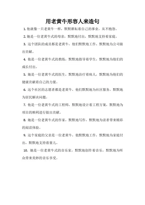 用老黄牛形容人来造句
