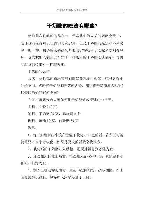 干奶酪的吃法有哪些-