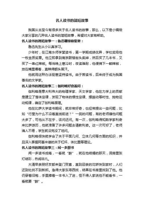 名人读书的简短故事