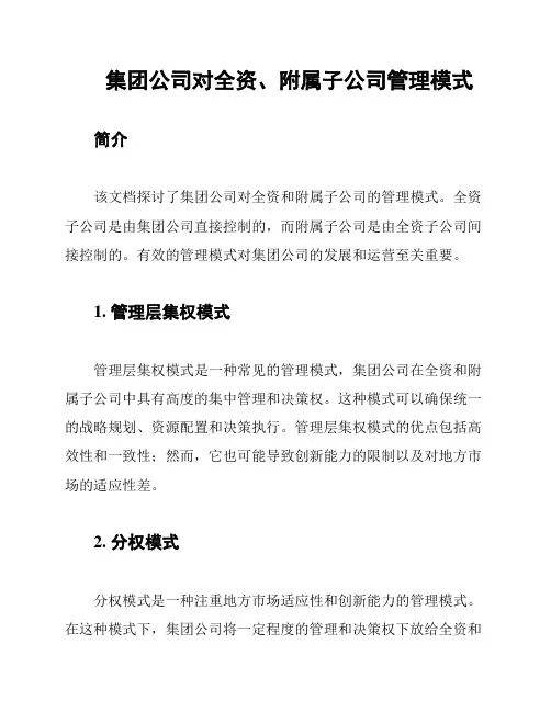 集团公司对全资、附属子公司管理模式