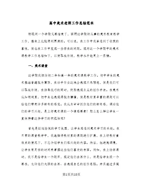 高中美术老师工作总结范本(五篇)