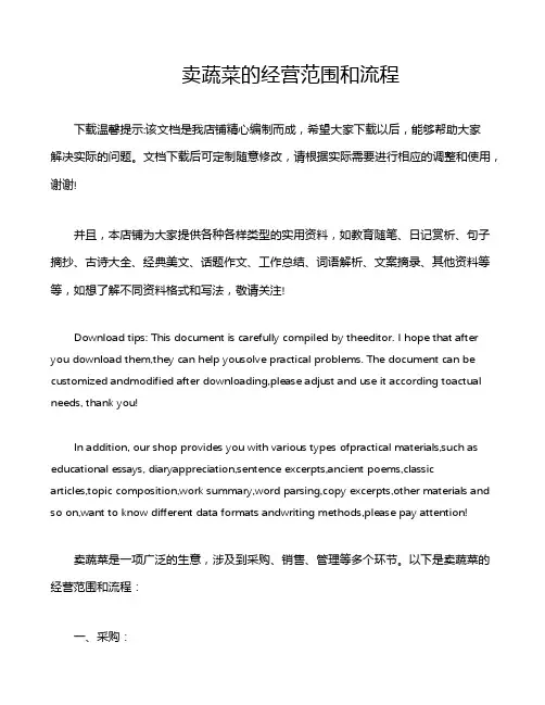 卖蔬菜的经营范围和流程