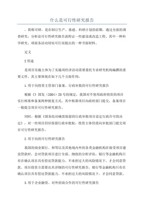 什么是可行性研究报告