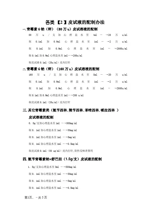 各种皮试液的配制方法