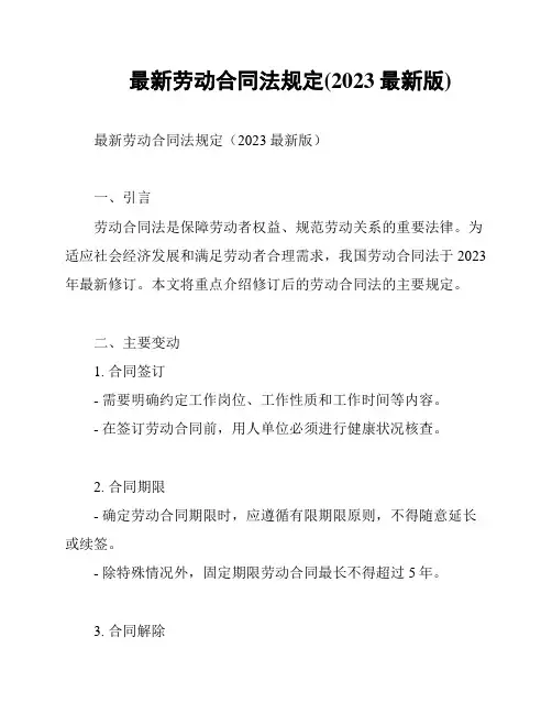 最新劳动合同法规定(2023最新版)