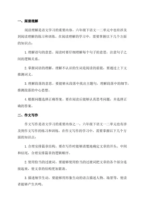 六年级下语文一二单元知识点梳理