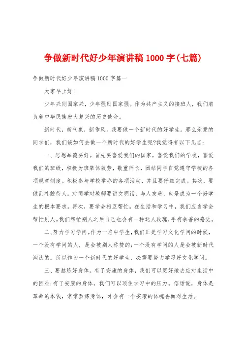 争做新时代好少年演讲稿1000字(七篇)