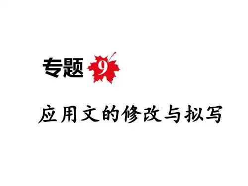 2018年河北中考语文复习：专题9 应用文的修改与拟写