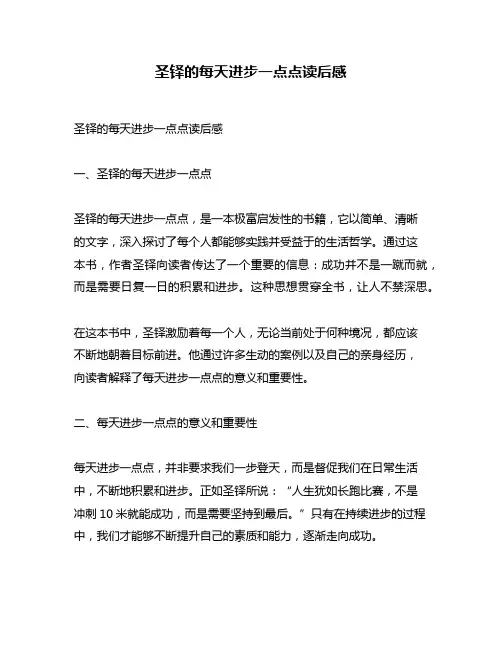 圣铎的每天进步一点点读后感