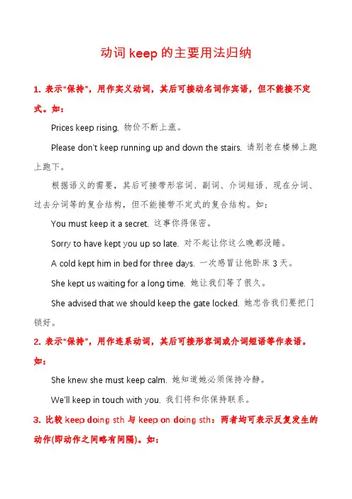 动词keep的主要用法归纳