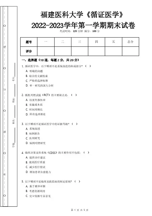 福建医科大学《循证医学》2022-2023学年第一学期期末试卷