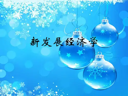 新发展经济学PPT教学课件