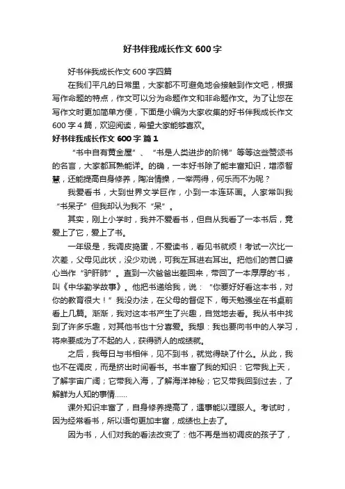 好书伴我成长作文600字