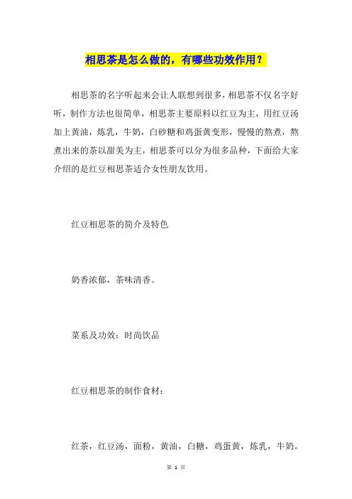 相思茶是怎么做的,有哪些功效作用？