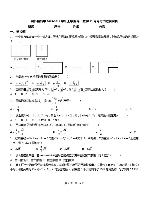 杂多县高中2018-2019学年上学期高二数学12月月考试题含解析
