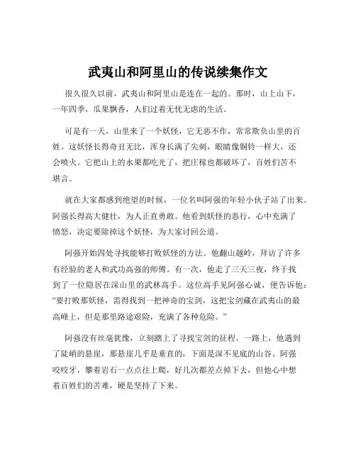 武夷山和阿里山的传说续集作文