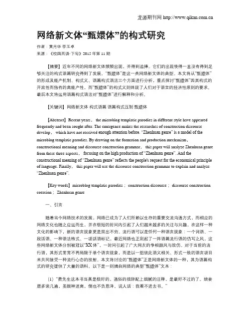 网络新文体“甄嬛体”的构式研究