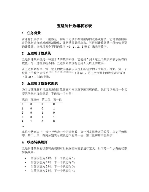 五进制计数器状态表