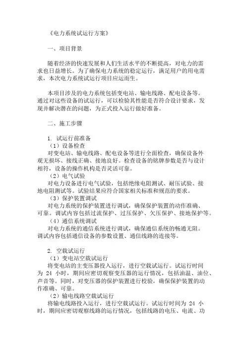 电力系统试运行方案两篇