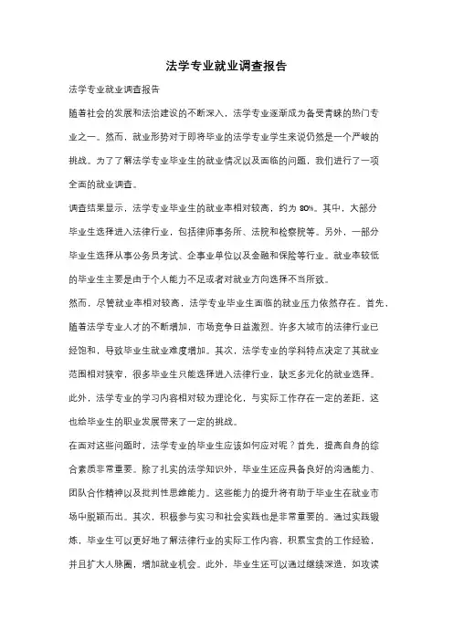 法学专业就业调查报告