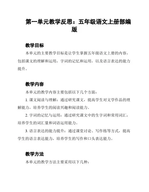 第一单元教学反思：五年级语文上册部编版