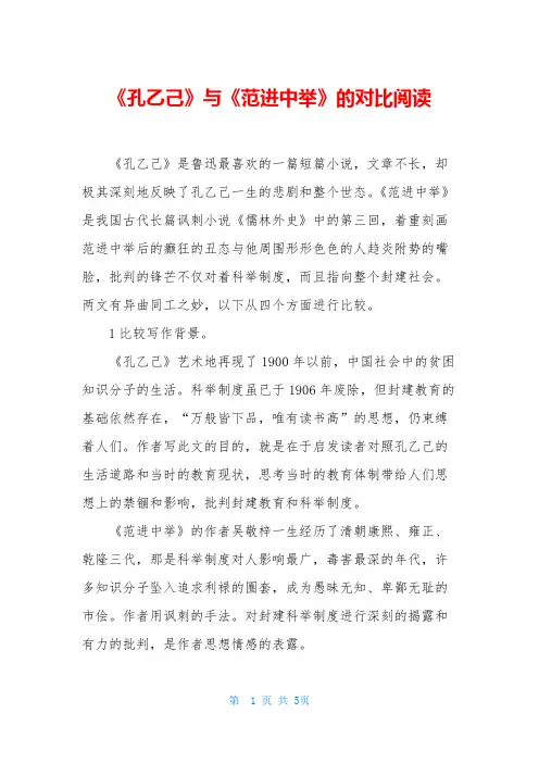 《孔乙己》与《范进中举》的对比阅读