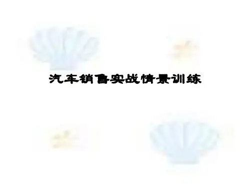 汽车销售实战情景训练