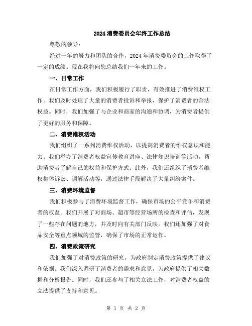 2024消费委员会年终工作总结