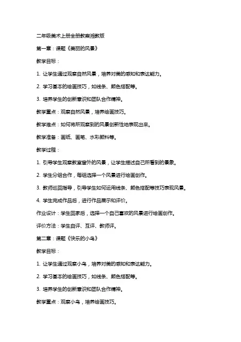 二年级美术上册全册教案湘教版