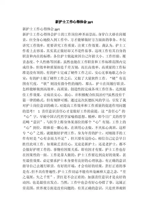新护士工作心得体会ppt（范本）