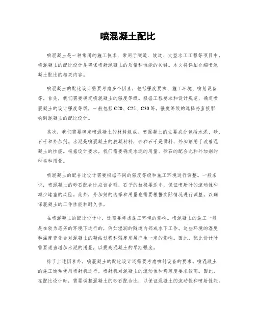 喷混凝土配比