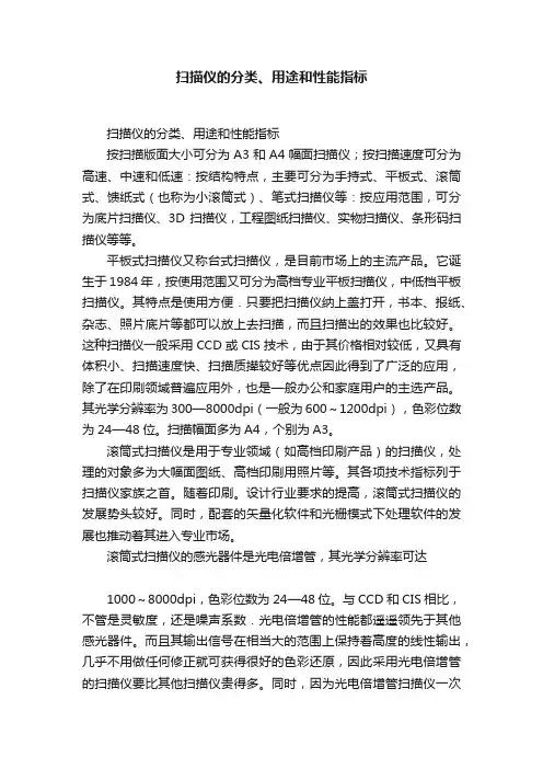 扫描仪的分类、用途和性能指标