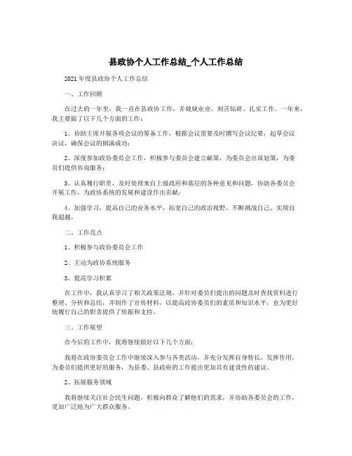 县政协个人工作总结_个人工作总结