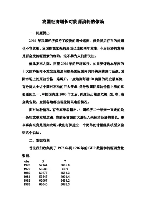 我国经济增长对能源消耗的依赖