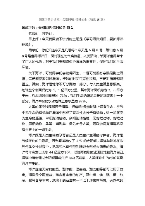 国旗下的讲话稿：告别网吧惜时如金（精选16篇）