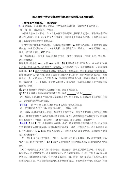 新人教版中考语文修改病句解题方法和技巧及习题训练