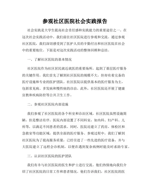 参观社区医院社会实践报告